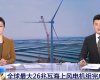 央视聚焦：yl6809永利PLC助力全球最大26MW海优势电机组顺利装置